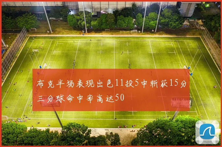 布克半场表现出色11投5中斩获15分三分球命中率高达50