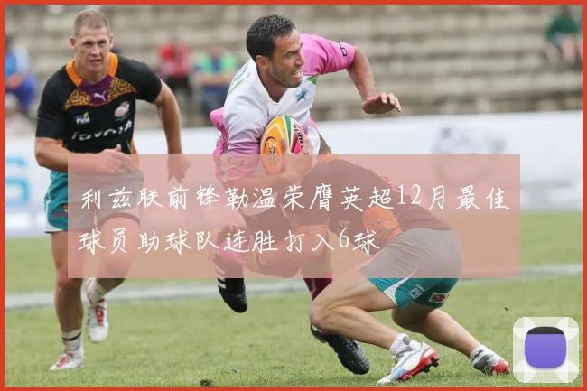 利兹联前锋勒温荣膺英超12月最佳球员助球队连胜打入6球