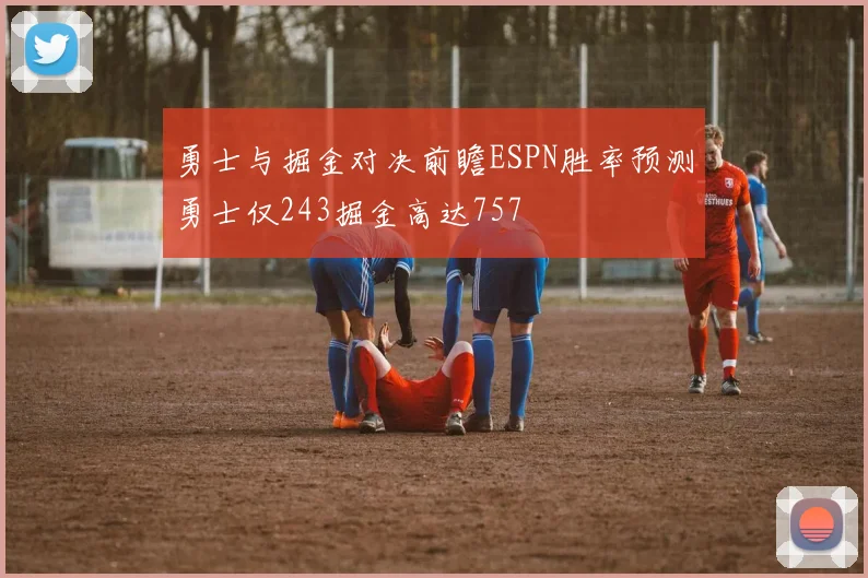 勇士与掘金对决前瞻ESPN胜率预测勇士仅243掘金高达757