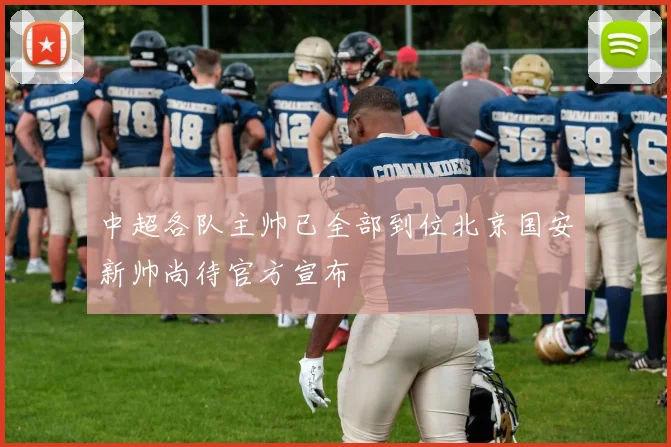 中超各队主帅已全部到位北京国安新帅尚待官方宣布