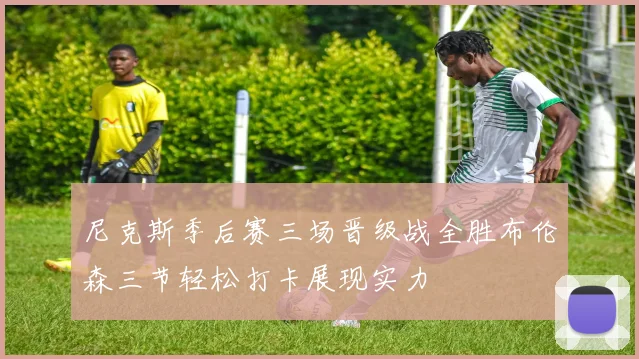 尼克斯季后赛三场晋级战全胜布伦森三节轻松打卡展现实力