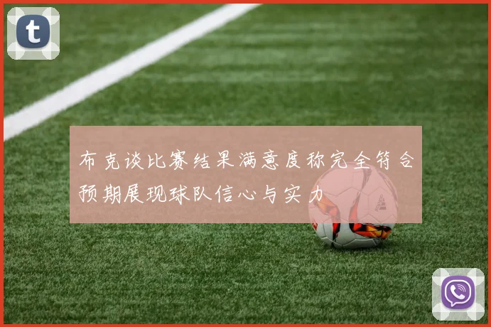 布克谈比赛结果满意度称完全符合预期展现球队信心与实力