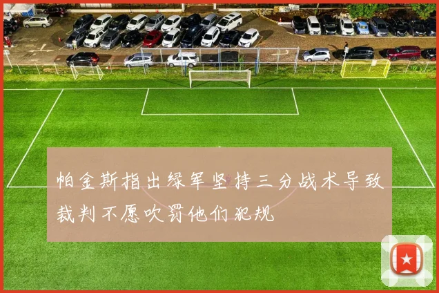 帕金斯指出绿军坚持三分战术导致裁判不愿吹罚他们犯规