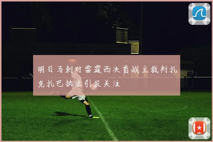 明日马刺对雷霆西决首战主裁判扎克扎巴执法引发关注
