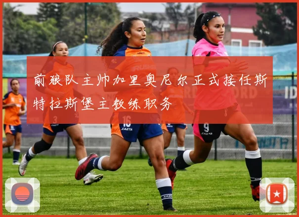 前狼队主帅加里奥尼尔正式接任斯特拉斯堡主教练职务